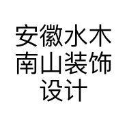 安徽水木南山装饰设计的小店