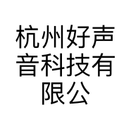 杭州好声音科技有限公司的小店