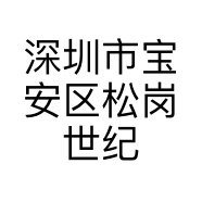 深圳市宝安区松岗世纪南讯通讯手机配件店的小店