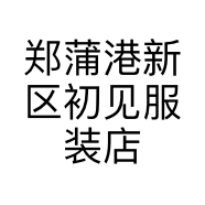 郑蒲港新区初见服装店的小店