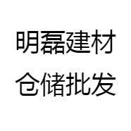 明磊建材仓储批发