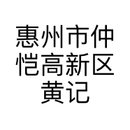 惠州市仲恺高新区黄记明火煲仔饭店的小店