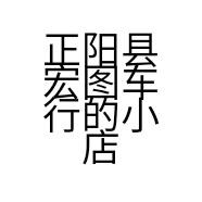 正阳县宏图车行的小店