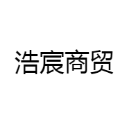 浩宸商贸