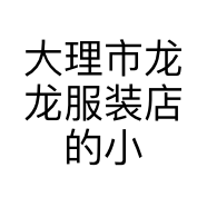 大理市龙龙服装店的小店