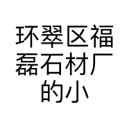 环翠区福磊石材厂的小店