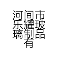 河间市乐耀玻璃制品有限公司的小店