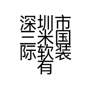 深圳市三米国际软装有限公司的小店