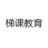 梯课教育