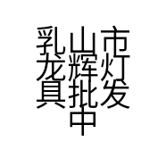 乳山市龙辉灯具批发中心的小店