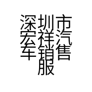 深圳市宏祥汽车销售服务有限公司的小店