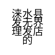 涞水县发无界理发店的小店