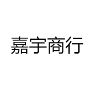 嘉宇商行