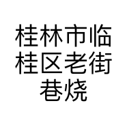 桂林市临桂区老街巷烧烤店的小店