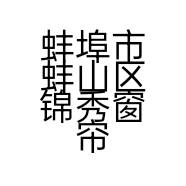 蚌埠市蚌山区锦秀窗帘店的小店