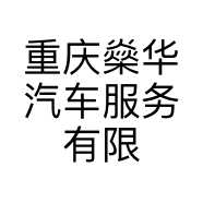 重庆燊华汽车服务有限公司的小店
