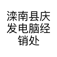 滦南县庆发电脑经销处的小店