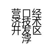 营口经济技术开发区浡航水暖店的小店