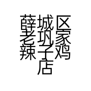 薛城区老巩家辣子鸡店的小店