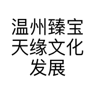 温州臻宝天缘文化发展有限公司