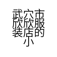 武穴市欣欣服装店的小店