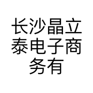 长沙晶立泰电子商务有限公司的小店