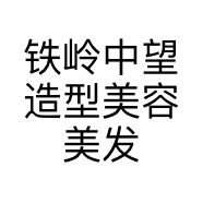 铁岭中望造型美容美发有限公司的小店