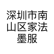深圳市南山区家法墨服饰店的小店