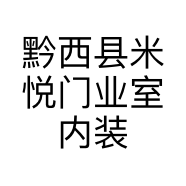 黔西县米悦门业室内装饰设计部的小店
