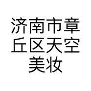 济南市章丘区天空美妆店的小店