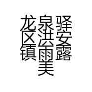 龙泉驿区洪安镇雨露美容院的小店