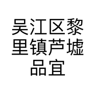 吴江区黎里镇芦墟品宜李路鞋服店的小店