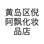 黄岛区倪阿飘化妆品店的小店