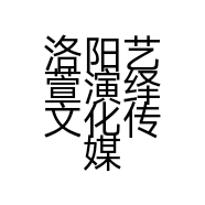 洛阳艺萱演绎文化传媒有限公司的小店