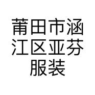 莆田市涵江区亚芬服装店的小店个体店