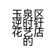玉泉区逆时针花艺店的小店