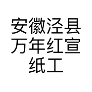 安徽泾县万年红宣纸工艺厂的小店