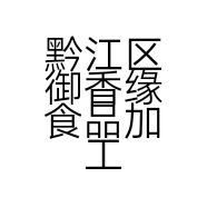 黔江区御香缘食品加工店的小店