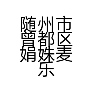 随州市曾都区娟姝麦乐基炸鸡汉堡
