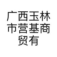广西玉林市营基商贸有限公司的小店
