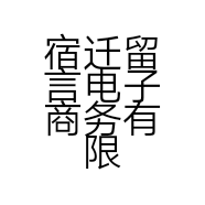 宿迁留言电子商务有限公司的小店