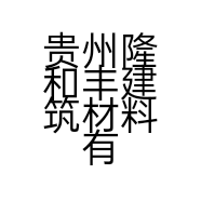 贵州隆和丰建筑材料有限公司的小店