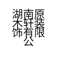 湖南原木轩装饰有限公司的小店