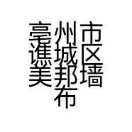 亳州市谯城区美邦墙布经营部的小店