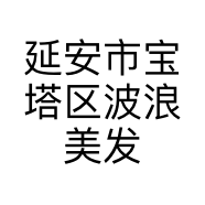 延安市宝塔区波浪美发用品商行的小店