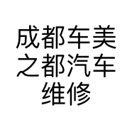 成都车美之都汽车维修服务有限公司的小店