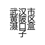 Heziyibai百货超市