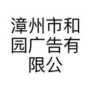 漳州市和园广告有限公司的小店