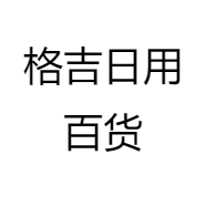 格吉日用百货