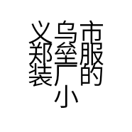 义乌市郑垒日用品小店